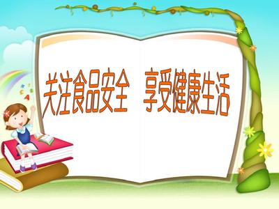食品小侦探 小学生食品安全知识讲座（32页课件）